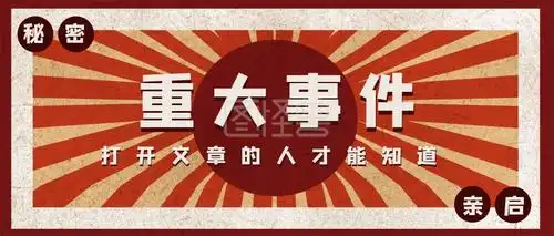 重大事件创意恶搞趣味大字报公众号首图