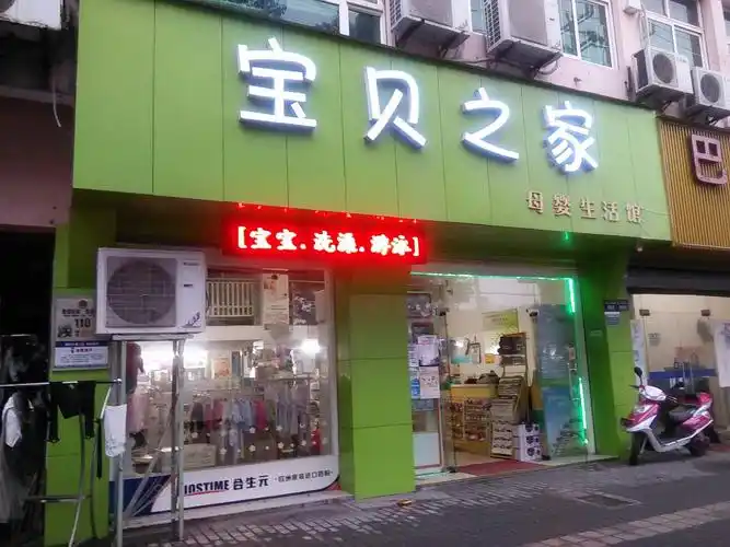 宝贝之家母婴生活馆(中兴南路店)