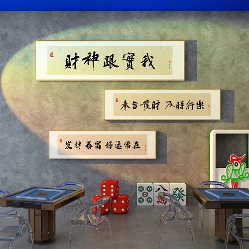 网红麻将馆装饰物棋牌室文化墙布置主题房间贴纸壁画场所创意用品-mc