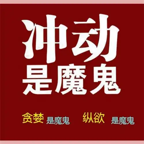 图示:冲动是魔鬼贪婪是魔鬼纵欲是魔鬼