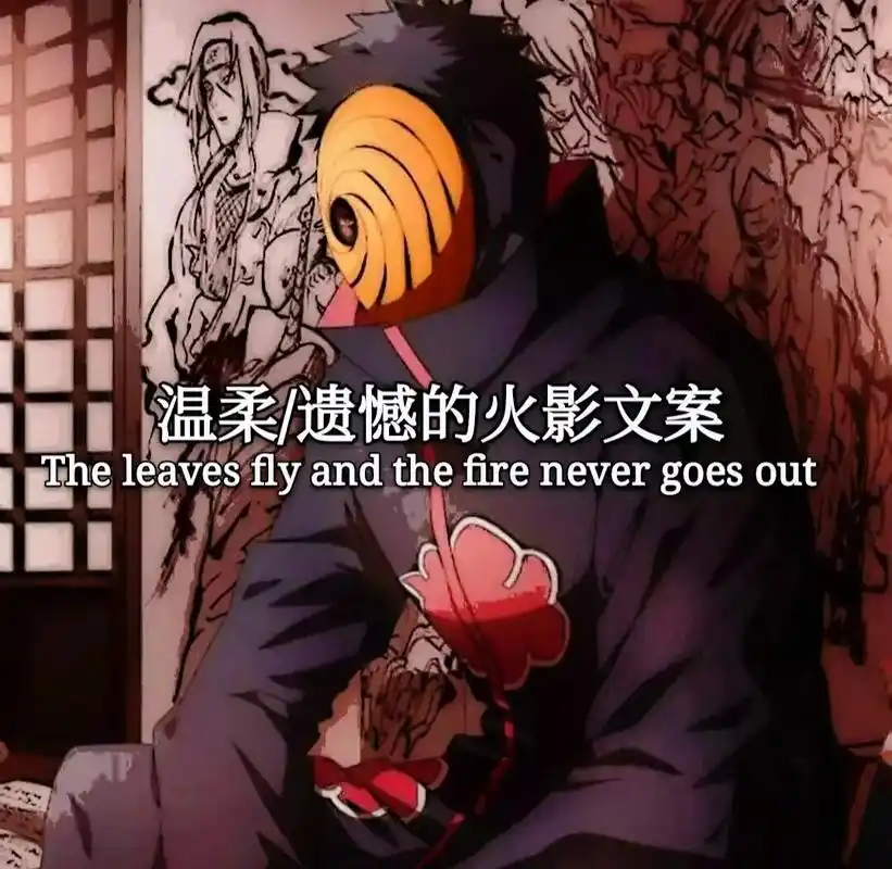 火影忍者 #宇智波带土 #火影文案 "我终究不是你的太阳  - 抖音