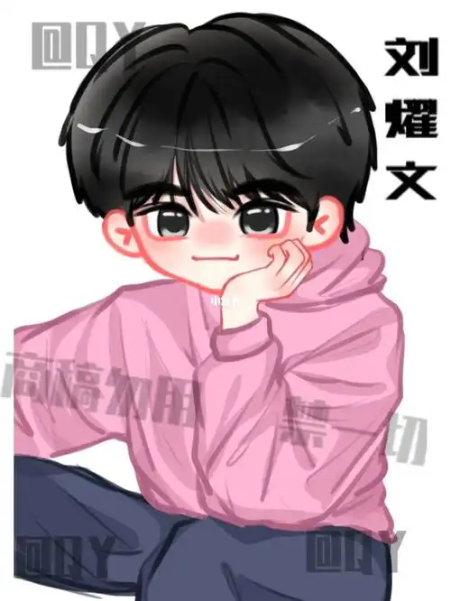 刘耀文q版客单展示