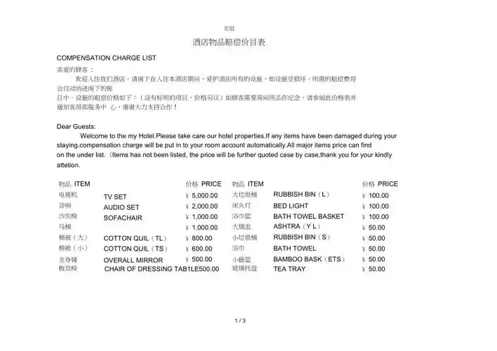 酒店赔偿价目表