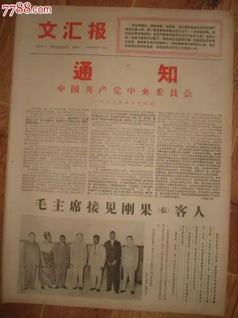 1967年5月17日文汇报:516通知
