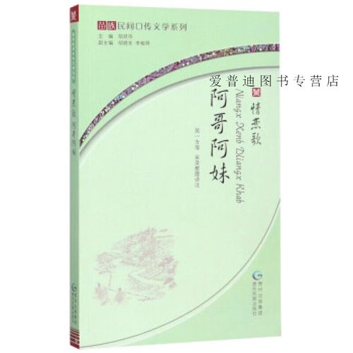 阿哥阿妹(情恋歌苗汉对照)/苗族民间口传文学系列9787541222559【正版