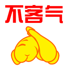 不客气表情包合集