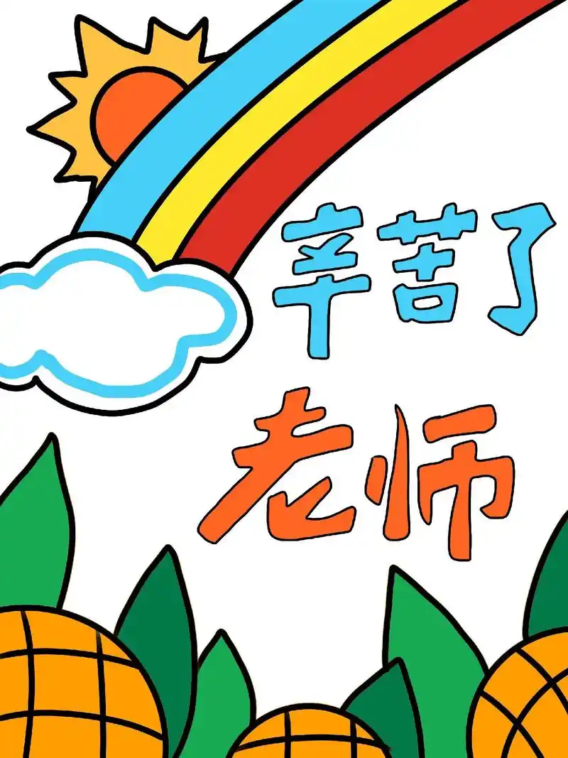 画一张贺卡送给老师91,说一声老师您辛苦了78150999#简笔