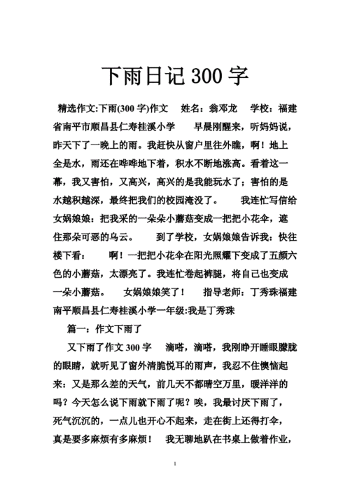 下雨日记300字.doc