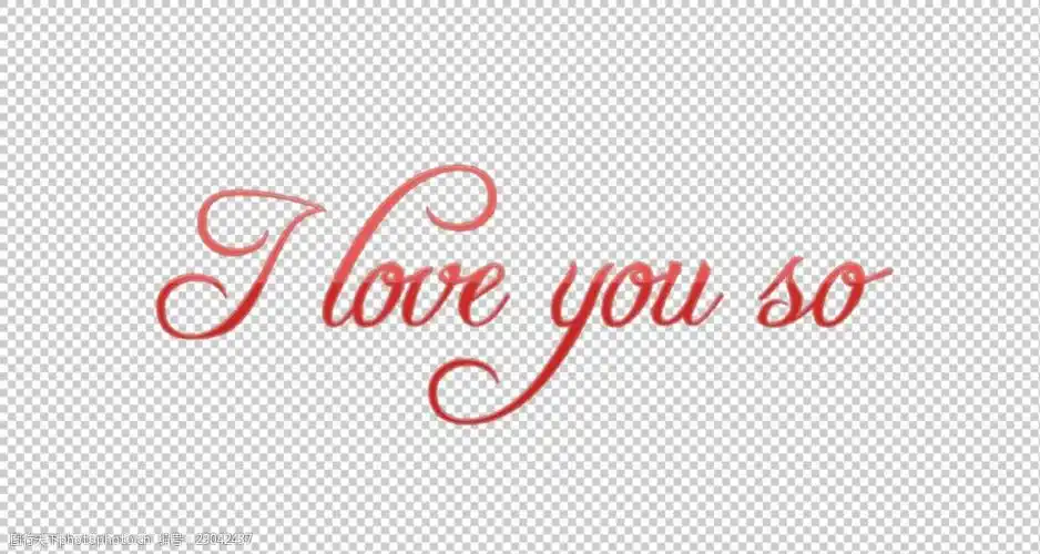 我爱你英文艺术字免抠png透明图层素材
