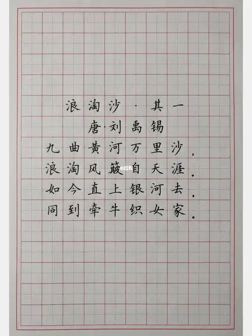 硬笔楷书练字古诗词浪淘沙
