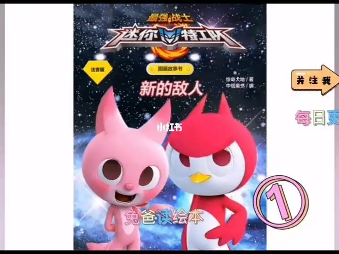 迷你特工队②新的敌人12