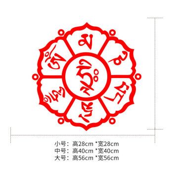 藏文六字大明咒墙贴纸 佛教贴纸 书房佛教会所背景装饰墙贴贴 红色 中