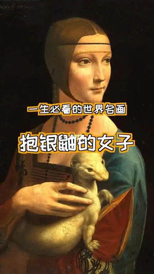 达芬奇丨抱银鼠的女子