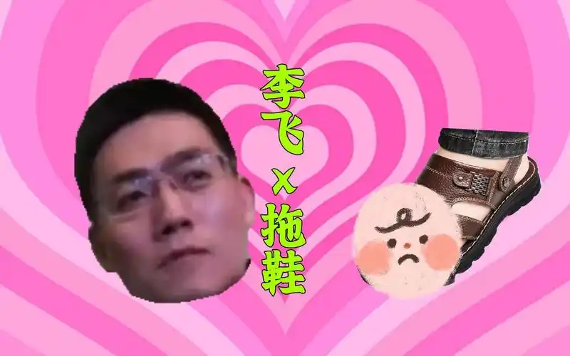 【李飞x拖鞋】拉郎|拖鞋呀恋爱吧!