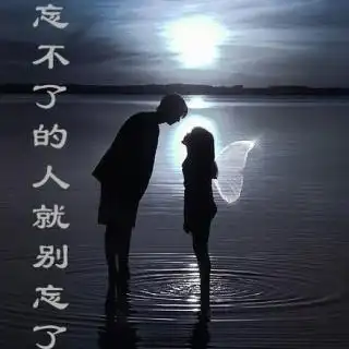 忘不掉的就留在心里吧  你心里有没有一个一直忘不了的人?