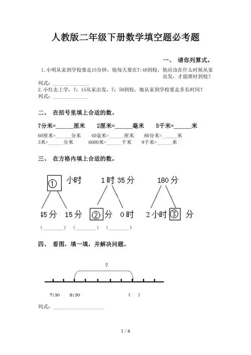 人教版二年级下册数学填空题必考题