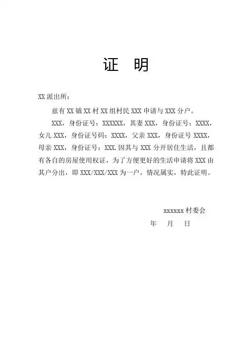 证明xx派出所: 兹有xx镇xx村xx组村民xxx申请与xxx分户.