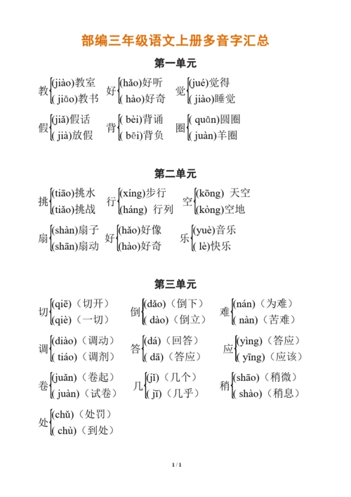 部编三年级语文上册多音字汇总