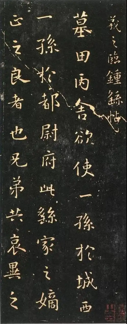 《墓田丙舍帖》