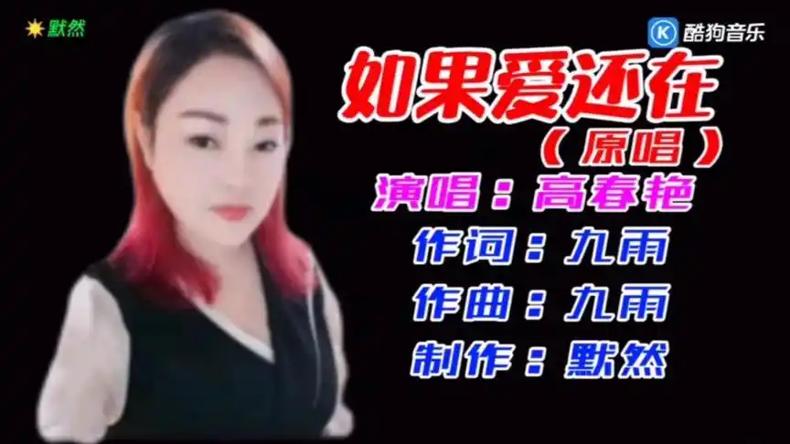 如果爱还在(原唱)- 高春艳.嗓音优美深情.