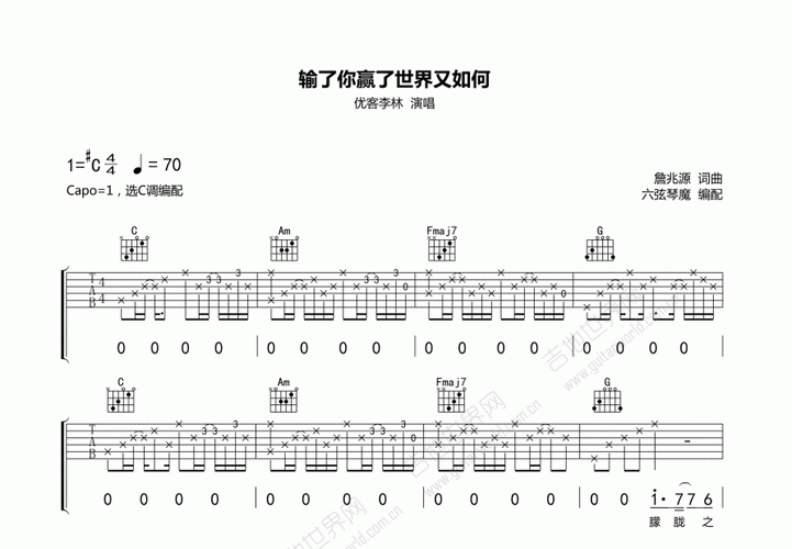 输了你赢了世界又如何吉他谱_优客李林_c调弹唱 - 吉他世界