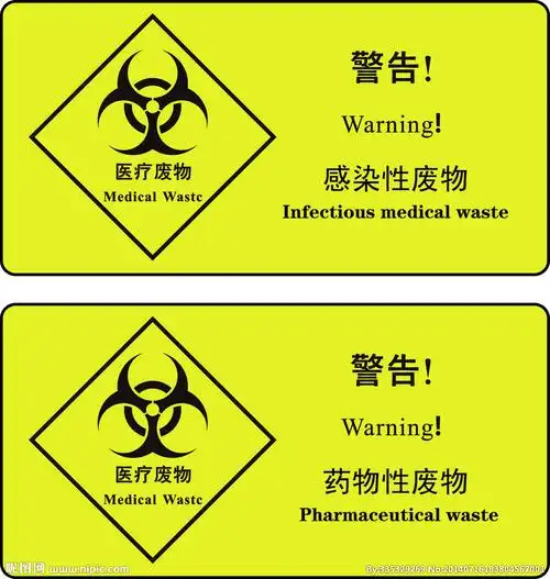 危险感染性废物标志图片