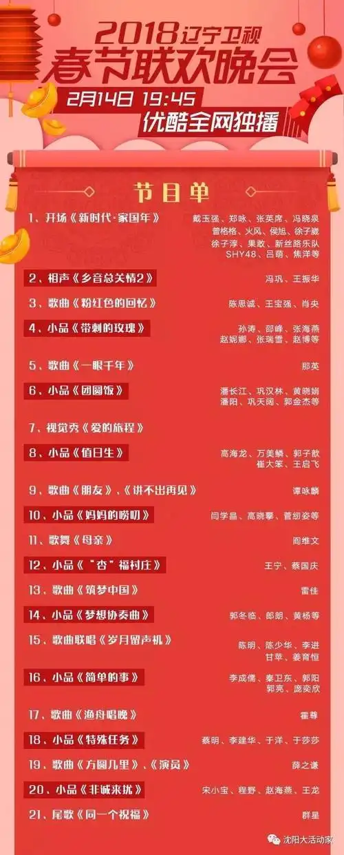 【2018辽宁卫视春晚—节目单】2月14日晚正式播出!