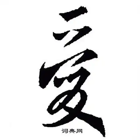 爱字行书写法_爱行书怎么写好看_爱书法图片_词典网