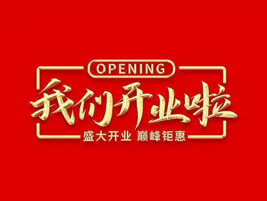 烫金书法我们开业啦艺术字开业毛笔字