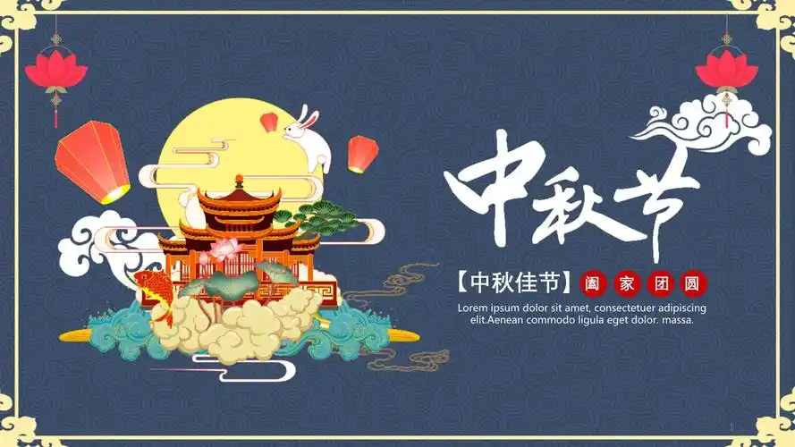 中秋节传统节日介绍中秋活动中秋贺卡课件.pptx - 人人文库