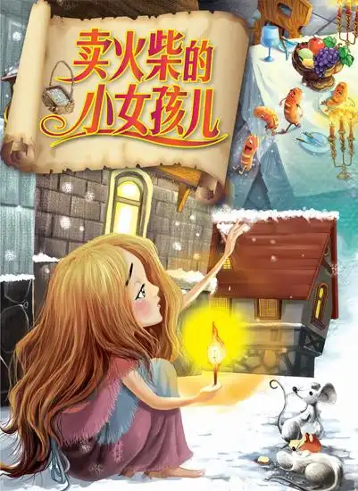 卖火柴的小女孩儿中文书