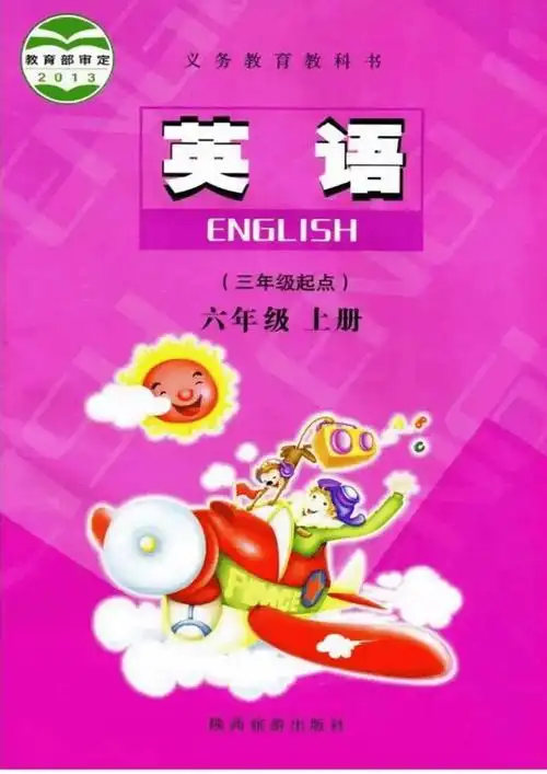 陕旅版六年级上册英语电子课本高清完整版