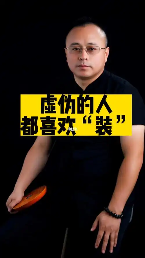 虚伪的人都喜欢装