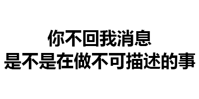 对方不回消息表情包