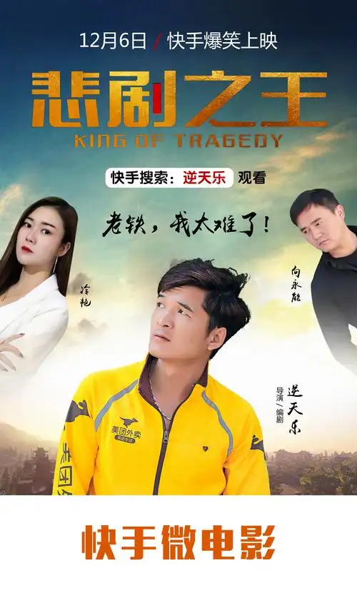 快手微电影《悲剧之王》逆天乐