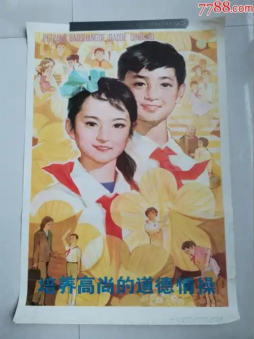 对开宣传画培养高尚的道德情操