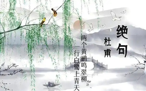 两只黄鹂在翠绿的柳树间鸣叫,一行白鹭直冲向蔚蓝的天空.