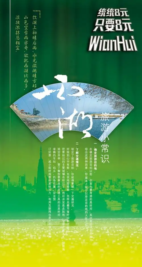 【psd】西湖旅游小常识中国风宣传dm单