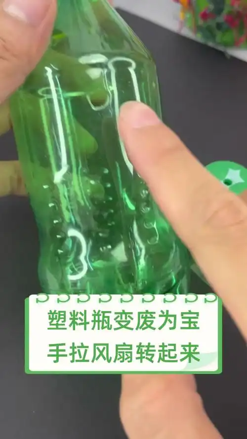 塑料瓶变废为宝,手拉风扇转起来