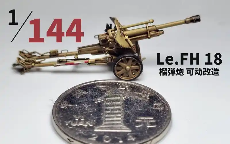 【军事模型】1/144 le.fh 18 榴弹炮 可动炮架制作