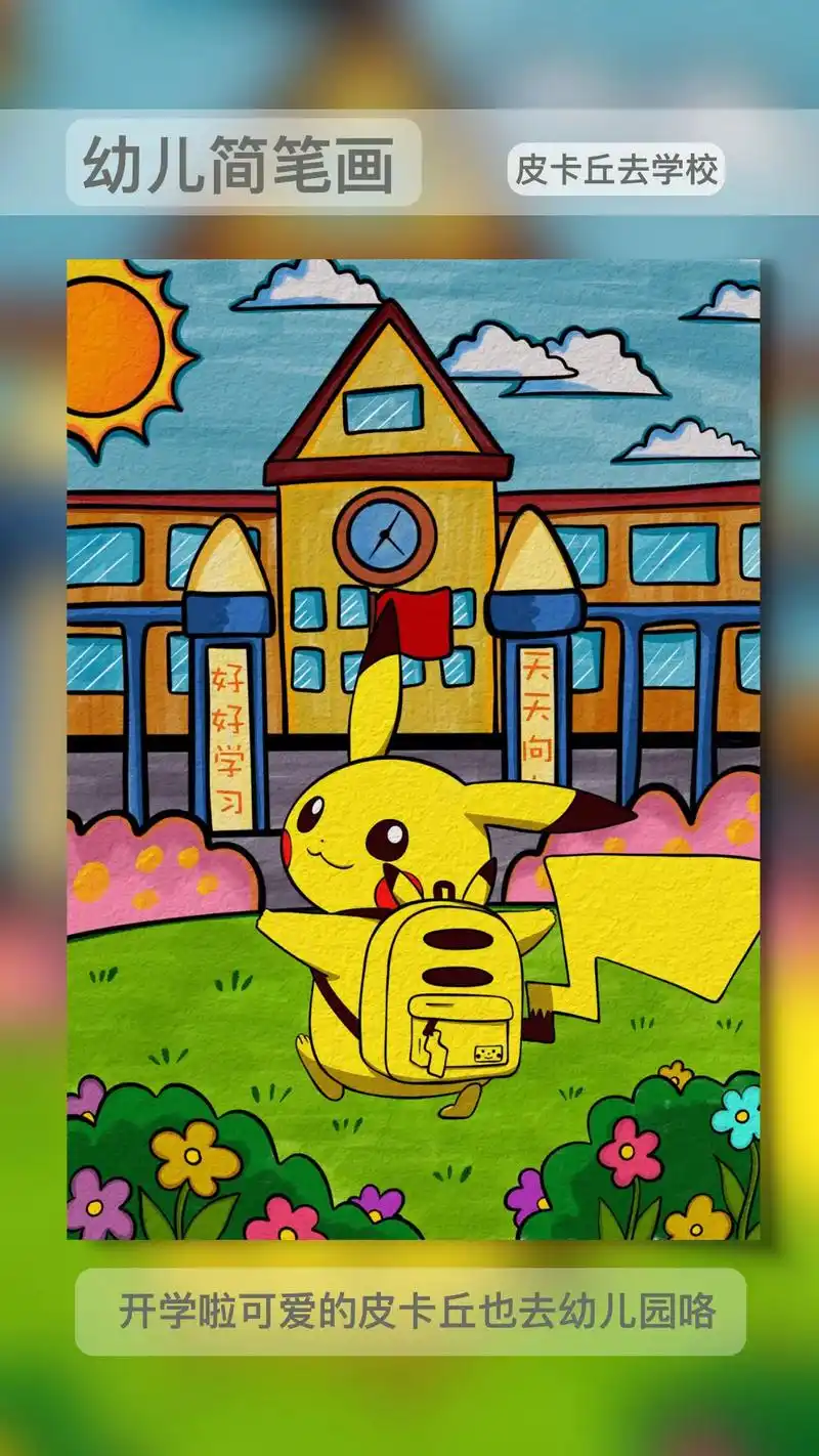 儿童创意画可爱的皮卡丘.