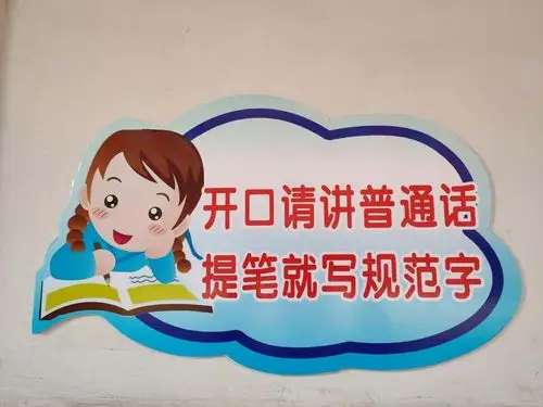 语言文字环境创设