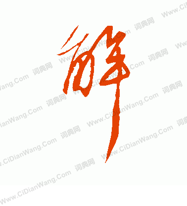 解草书书法字典