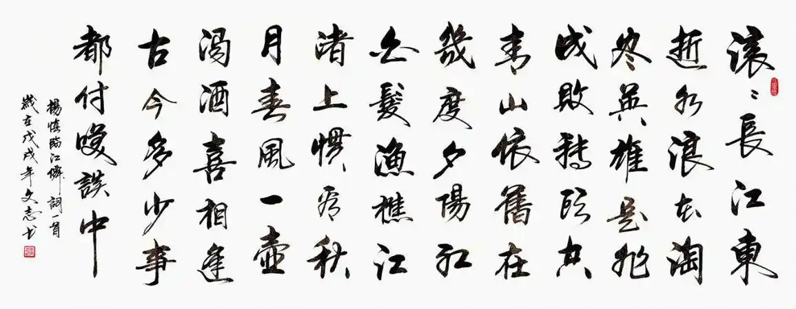 滚滚长江东逝水书法作品 滚滚长江东逝水书法作品欣赏