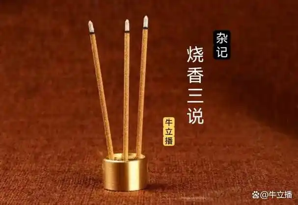 杂记:烧香三说