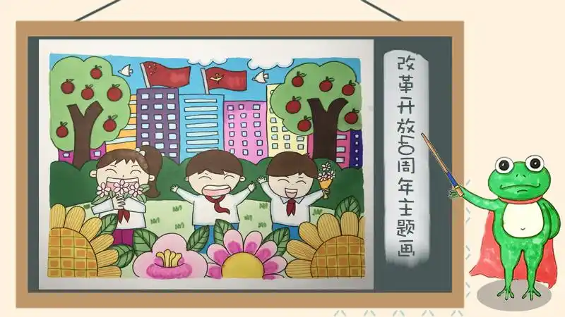 改革开放40周年主题绘画教程