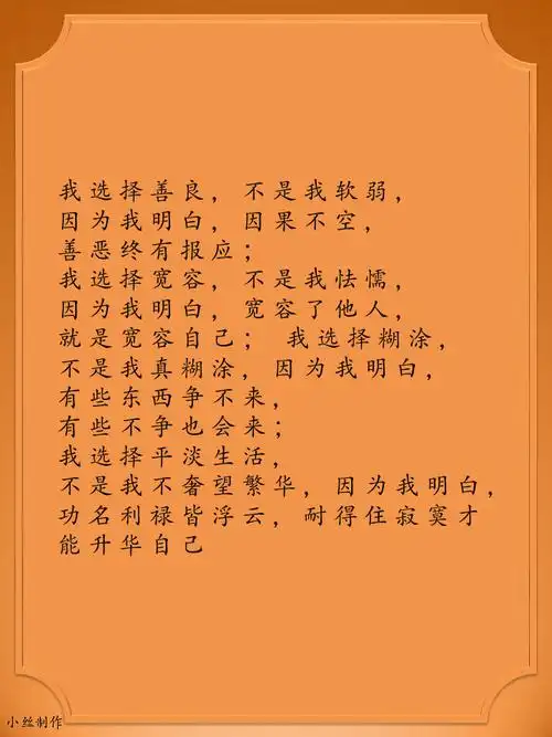 【修心禅语 - 我选择善良,不是我软弱,因为我明白,因果不空】