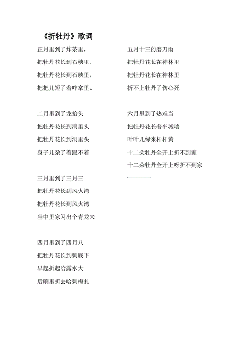 制谱白牡丹白者娆人哩(青海花儿·白牡丹令)图片内容是:折牡丹歌词1