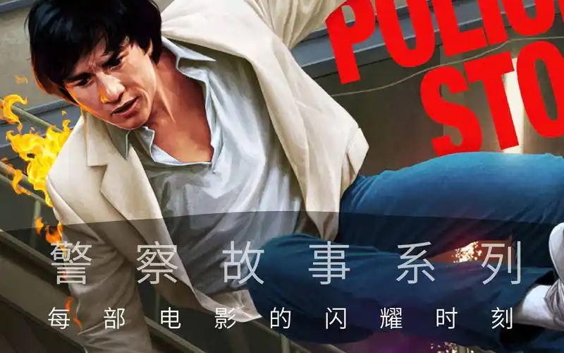 成龙警察故事系列16我有我路向逐帧精选电影视觉与配乐每部电影的闪耀