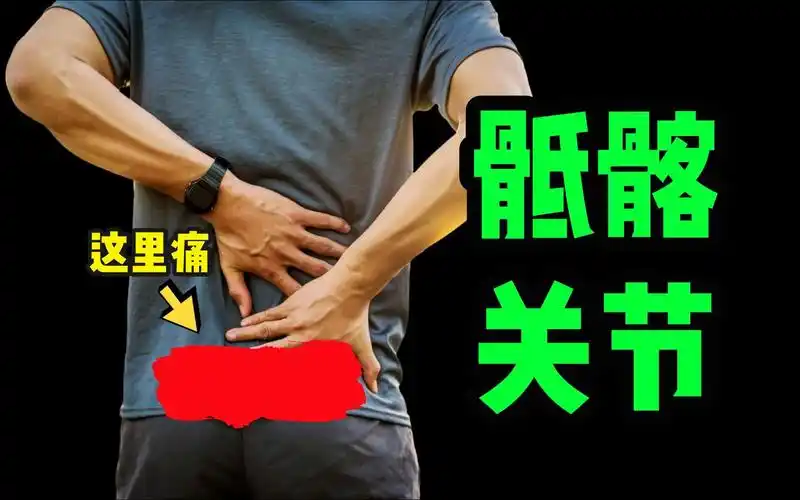 骶髂关节痛评估 康复|这不是腰痛,也不是腰间盘突出,而是骶髂关节痛!